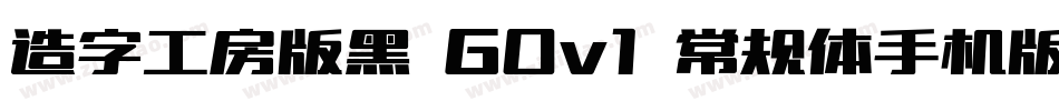 造字工房版黑 G0v1 常规体手机版字体转换